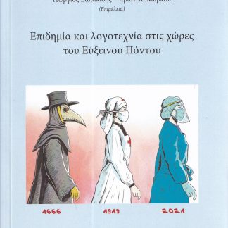 ΕΠΙΔΗΜΙΑ ΚΑΙ ΛΟΓΟΤΕΧΝΙΑ ΣΤΙΣ ΧΩΡΕΣ ΤΟΥ ΕΥΞΕΙΝΟΥ ΠΟΝΤΟΥ