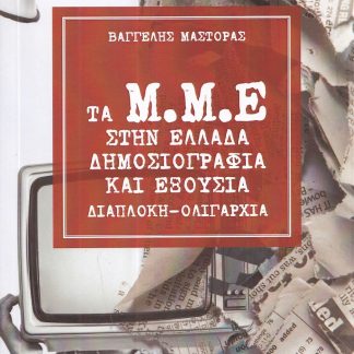 ΤΑ Μ.Μ.Ε. ΣΤΗΝ ΕΛΛΑΔΑ. ΔΗΜΟΣΙΟΓΡΑΦΙΑ ΚΑΙ ΕΞΟΥΣΙΑ ΔΙΑΠΛΟΚΗ - ΟΛΙΓΑΡΧΙΑ