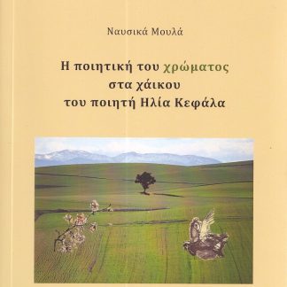 Η ΠΟΙΗΤΙΚΗ ΤΟΥ ΧΡΩΜΑΤΟΣ ΣΤΑ ΧΑΙΚΟΥ ΤΟΥ ΠΟΙΗΤΗ ΗΛΙΑ ΚΕΦΑΛΑ