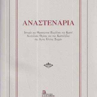 ΑΝΑΣΤΕΝΑΡΙΑ ΙΣΤΟΡΙΑ ΚΑΙ ΘΡΗΣΚΕΥΤΙΚΗ ΠΑΡΑΔΟΣΗ ΤΟΥ ΚΩΣΤΙ ΑΝΑΤΟΛΙΚΗΣ ΘΡΑΚΗΣ ΚΑΙ ΤΩΝ ΚΩΣΤΙΛΗΔΩΝ ΤΗΣ ΑΓΙΑΣ ΕΛΕΝΗΣ ΣΕΡΡΩΝ