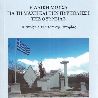 Η ΛΑΙΚΗ ΜΟΥΣΑ ΓΙΑ ΤΗ ΜΑΧΗ ΚΑΙ ΤΗΝ ΠΥΡΠΟΛΗΣΗ ΤΗΣ ΟΞΥΝΕΙΑΣ ΜΕ ΣΤΟΙΧΕΙΑ ΤΗΣ ΤΟΠΙΚΗΣ ΙΣΤΟΡΙΑΣ