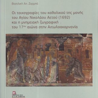ΟΙ ΤΟΙΧΟΓΡΑΦΙΕΣ ΤΟΥ ΚΑΘΟΛΙΚΟΥ ΤΗΣ ΜΟΝΗΣ ΤΟΥ ΑΓΙΟΥ ΝΙΚΟΛΑΟΥ ΑΕΤΟΥ (1692) ΚΑΙ Η ΜΝΗΜΕΙΑΚΗ ΖΩΓΡΑΦΙΚΗ Τ