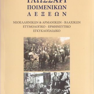 ΓΛΩΣΣΑΡΙ ΠΟΙΜΕΝΙΚΩΝ ΛΕΞΕΩΝ ΝΕΟΕΛΛΗΝΙΚΩΝ & ΑΡΜΑΝΙΚΩΝ - ΒΛΑΧΙΚΩΝ. ΕΤΥΜΟΛΟΓΙΚΟ - ΕΡΜΗΝΕΥΤΙΚΟ ΕΓΚΥΚΛΟΠΑΙΔΙΚΟ