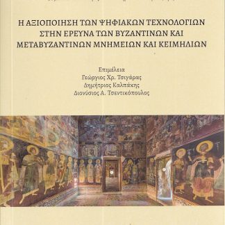 Η ΑΞΙΟΠΟΙΗΣΗ ΤΩΝ ΨΗΦΙΑΚΩΝ ΤΕΧΝΟΛΟΓΙΩΝ ΣΤΗΝ ΕΡΕΥΝΑ ΤΩΝ ΒΥΖΑΝΤΙΝΩΝ ΚΑΙ ΜΕΤΑΒΥΖΑΝΤΙΝΩΝ ΜΝΗΜΕΙΩΝ ΚΑΙ ΚΕ