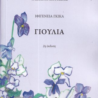 ΓΙΟΥΛΙΑ 2Η ΕΚΔΟΣΗ