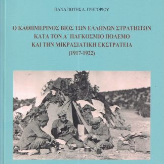 Ο ΚΑΘΗΜΕΡΙΝΟΣ ΒΙΟΣ ΤΩΝ ΕΛΛΗΝΩΝ ΣΤΡΑΤΙΩΤΩΝ ΚΑΤΑ ΤΟΝ Α΄ ΠΑΓΚΟΣΜΙΟ ΠΟΛΕΜΟ ΚΑΙ ΤΗΝ ΜΙΚΡΑΣΙΑΤΙΚΗ ΕΚΣΤΡΑΤ