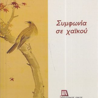 ΣΥΜΦΩΝΙΑ ΣΕ ΧΑΙΚΟΥ