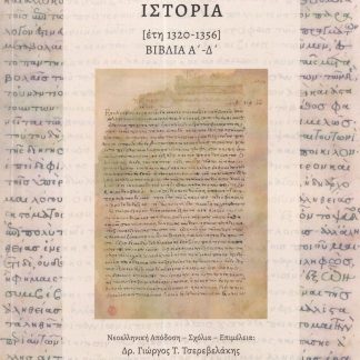ΙΩΑΝΝΗ ΤΟΥ ΚΑΝΤΑΚΟΥΖΗΝΟΥ ΙΣΤΟΡΙΑ [ΕΤΗ 1320-1356] ΒΙΒΛΙΑ Α΄ - Δ΄