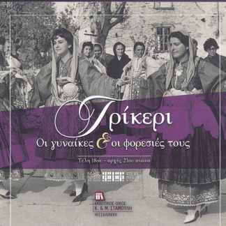 ΤΡΙΚΕΡΙ. ΟΙ ΓΥΝΑΙΚΕΣ & ΟΙ ΦΟΡΕΣΙΕΣ ΤΟΥΣ ΤΕΛΗ 18ΟΥ - ΑΡΧΕΣ 21ΟΥ ΑΙΩΝΑ