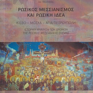ΡΩΣΙΚΟΣ ΜΕΣΣΙΑΝΙΣΜΟΣ ΚΑΙ ΡΩΣΙΚΗ ΙΔΕΑ ΚΙΕΒΟ - ΜΟΣΧΑ - ΑΓΙΑ ΠΕΤΡΟΥΠΟΛΗ. ΙΣΤΟΡΙΚΗ ΑΝΑΛΥΣΗ ΤΩΝ ΔΡΟΜΩΝ ΤΗΣ ΡΩΣΙΚΗΣ ΜΕΣΣΙΑΝΙΚΗΣ ΣΚΕΨΗΣ