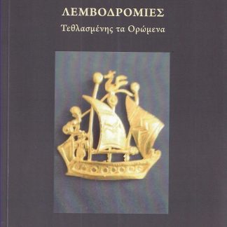 ΛΕΜΒΟΔΡΟΜΙΕΣ ΤΕΘΛΑΣΜΕΝΗΣ ΤΑ ΟΡΩΜΕΝΑ