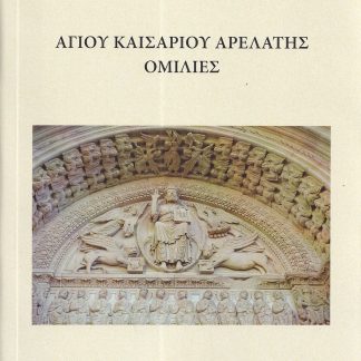 ΑΓΙΟΥ ΚΑΙΣΑΡΙΟΥ ΑΡΕΛΑΤΗΣ ΟΜΙΛΙΕΣ