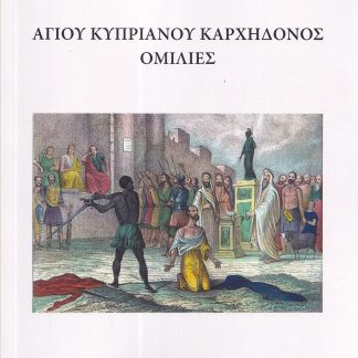 ΑΓΙΟΥ ΚΥΠΡΙΑΝΟΥ ΚΑΡΧΗΔΟΝΟΣ ΟΜΙΛΙΕΣ