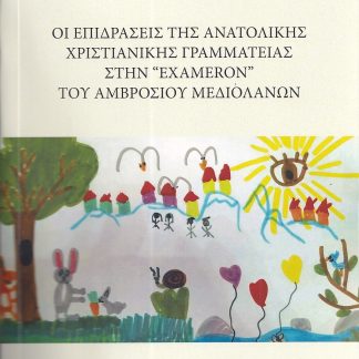 ΟΙ ΕΠΙΔΡΑΣΕΙΣ ΤΗΣ ΑΝΑΤΟΛΙΚΗΣ ΧΡΙΣΤΙΑΝΙΚΗΣ ΓΡΑΜΜΑΤΕΙΑΣ ΣΤΗΝ “EXAMERON” ΤΟΥ ΑΜΒΡΟΣΙΟΥ ΜΕΔΙΟΛΑΝΩΝ