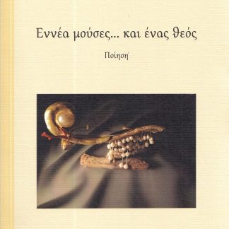 ΕΝΝΕΑ ΜΟΥΣΕΣ… ΚΑΙ ΕΝΑΣ ΘΕΟΣ ΠΟΙΗΣΗ