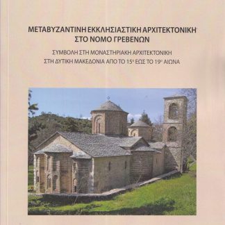 ΜΕΤΑΒΥΖΑΝΤΙΝΗ ΕΚΚΛΗΣΙΑΣΤΙΚΗ ΑΡΧΙΤΕΚΤΟΝΙΚΗ ΣΤΟ ΝΟΜΟ ΓΡΕΒΕΝΩΝ ΣΥΜΒΟΛΗ ΣΤΗ ΜΟΝΑΣΤΗΡΙΑΚΗ ΑΡΧΙΤΕΚΤΟΝΙΚΗ ΣΤΗ ΔΥΤΙΚΗ ΜΑΚΕΔΟΝΙΑ ΑΠΟ ΤΟ 15Ο ΕΩΣ ΤΟ 19Ο ΑΙΩΝΑ
