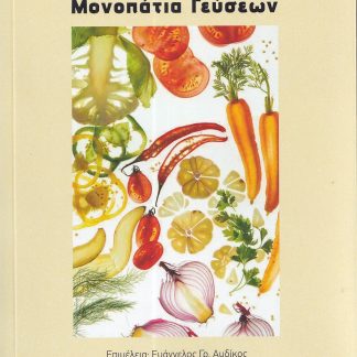 ΜΟΝΟΠΑΤΙΑ ΓΕΥΣΕΩΝ