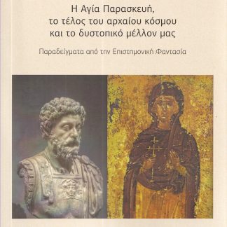 Η ΑΓΙΑ ΠΑΡΑΣΚΕΥΗ, ΤΟ ΤΕΛΟΣ ΤΟΥ ΑΡΧΑΙΟΥ ΚΟΣΜΟΥ ΚΑΙ ΤΟ ΔΥΣΤΟΠΙΚΟ ΜΕΛΛΟΝ ΜΑΣ ΠΑΡΑΔΕΙΓΜΑΤΑ ΑΠΟ ΤΗΝ ΕΠΙΣΤΗΜΟΝΙΚΗ ΦΑΝΤΑΣΙΑ