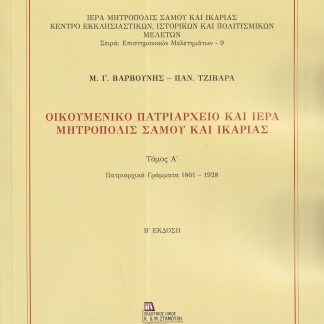 ΟΙΚΟΥΜΕΝΙΚΟ ΠΑΤΡΙΑΡΧΕΙΟ ΚΑΙ ΙΕΡΑ ΜΗΤΡΟΠΟΛΙΣ ΣΑΜΟΥ ΚΑΙ ΙΚΑΡΙΑΣ. ΤΟΜΟΣ Α΄ ΠΑΤΡΙΑΡΧΙΚΑ ΓΡΑΜΜΑΤΑ 1861 - 1928 2Η ΕΚΔΟΣΗ