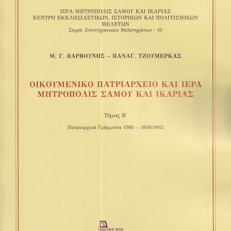 ΟΙΚΟΥΜΕΝΙΚΟ ΠΑΤΡΙΑΡΧΕΙΟ ΚΑΙ ΙΕΡΑ ΜΗΤΡΟΠΟΛΙΣ ΣΑΜΟΥ ΚΑΙ ΙΚΑΡΙΑΣ. ΤΟΜΟΣ Β΄ ΠΑΤΡΙΑΡΧΙΚΑ ΓΡΑΜΜΑΤΑ 1585 - 1859/1862