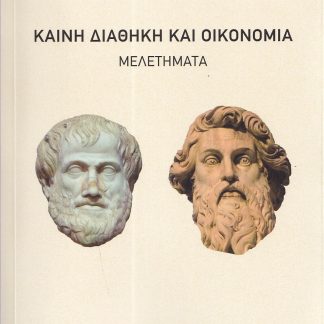 ΚΑΙΝΗ ΔΙΑΘΗΚΗ ΚΑΙ ΟΙΚΟΝΟΜΙΑ ΜΕΛΕΤΗΜΑΤΑ