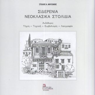 ΣΙΔΕΡΕΝΙΑ ΝΕΟΚΛΑΣΙΚΑ ΣΤΟΛΙΔΙΑ ΑΥΛΟΘΥΡΕΣ. ΤΕΧΝΗ - ΤΕΧΝΙΚΗ - ΣΥΜΒΟΛΙΣΜΟΣ - ΛΑΟΓΡΑΦΙΑ