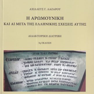 Η ΑΡΩΜΟΥΝΙΚΗ ΚΑΙ ΑΙ ΜΕΤΑ ΤΗΣ ΕΛΛΗΝΙΚΗΣ ΣΧΕΣΕΙΣ ΑΥΤΗΣ 3Η ΕΚΔΟΣΗ