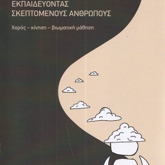 ΕΚΠΑΙΔΕΥΟΝΤΑΣ ΣΚΕΠΤΟΜΕΝΟΥΣ ΑΝΘΡΩΠΟΥΣ ΧΟΡΟΣ - ΚΙΝΗΣΗ - ΒΙΩΜΑΤΙΚΗ ΜΑΘΗΣΗ