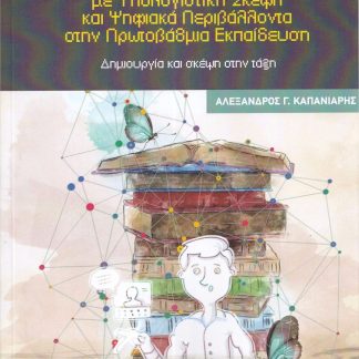 ΔΗΜΙΟΥΡΓΙΚΗ ΕΚΠΑΙΔΕΥΣΗ ΜΕ ΥΠΟΛΟΓΙΣΤΙΚΗ ΣΚΕΨΗ ΚΑΙ ΨΗΦΙΑΚΑ ΠΕΡΙΒΑΛΛΟΝΤΑ ΣΤΗΝ ΠΡΩΤΟΒΑΘΜΙΑ ΕΚΠΑΙΔΕΥΣΗ ΔΗΜΙΟΥΡΓΙΑ ΚΑΙ ΣΚΕΨΗ ΣΤΗΝ ΤΑΞΗ