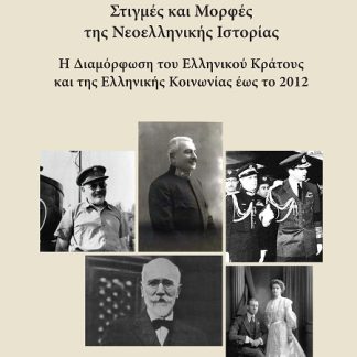 ΣΤΙΓΜΕΣ ΚΑΙ ΜΟΡΦΕΣ ΤΗΣ ΝΕΟΕΛΛΗΝΙΚΗΣ ΙΣΤΟΡΙΑΣ Η ΔΙΑΜΟΡΦΩΣΗ ΤΟΥ ΕΛΛΗΝΙΚΟΥ ΚΡΑΤΟΥΣ ΚΑΙ ΤΗΣ ΕΛΛΗΝΙΚΗΣ ΚΟΙΝΩΝΙΑΣ ΕΩΣ ΤΟ 2012