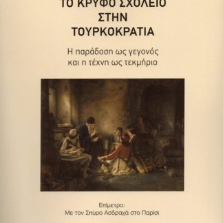 ΤΟ ΚΡΥΦΟ ΣΧΟΛΕΙΟ ΣΤΗΝ ΤΟΥΡΚΟΚΡΑΤΙΑ Η ΠΑΡΑΔΟΣΗ ΩΣ ΓΕΓΟΝΟΣ ΚΑΙ Η ΤΕΧΝΗ ΩΣ ΤΕΚΜΗΡΙΟ
