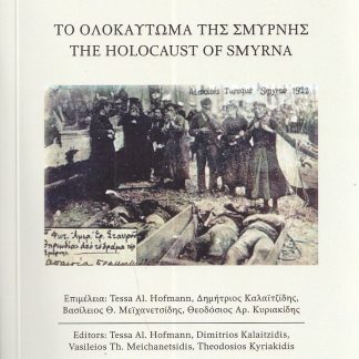 ΤΟ ΟΛΟΚΑΥΤΩΜΑ ΤΗΣ ΣΜΥΡΝΗΣ