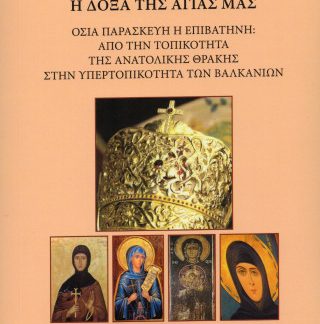 Η ΔΟΞΑ ΤΗΣ ΑΓΙΑΣ ΜΑΣ