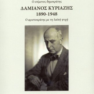 ΔΑΜΙΑΝΟΣ ΚΥΡΙΑΖΗΣ 1890-1948. Ο ΕΠΙΜΟΝΟΣ ΔΗΜΟΚΡΑΤΗΣ Ο ΑΡΙΣΤΟΚΡΑΤΗΣ ΜΕ ΤΗ ΛΑΪΚΗ ΨΥΧΗ