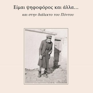 ΕΙΜΑΙ ΨΗΦΟΦΟΡΟΣ ΚΑΙ ΑΛΛΑ... ΚΑΙ ΣΤΗΝ ΔΙΑΛΕΚΤΟ ΤΟΥ ΠΟΝΤΟΥ