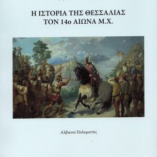 Η ΙΣΤΟΡΙΑ ΤΗΣ ΘΕΣΣΑΛΙΑΣ ΤΟΝ 14Ο ΑΙΩΝΑ Μ.Χ. ΑΛΒΑΝΟΙ ΠΟΛΕΜΙΣΤΕΣ