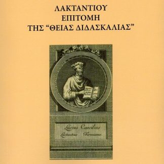 ΛΑΚΤΑΝΤΙΟΥ ΕΠΙΤΟΜΗ ΤΗΣ «ΘΕΙΑΣ ΔΙΔΑΣΚΑΛΙΑΣ»