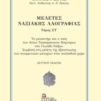ΜΕΛΕΤΕΣ ΝΑΞΙΑΚΗΣ ΛΑΟΓΡΑΦΙΑΣ. ΤΟΜΟΣ ΣΤ΄ ΤΟ ΜΟΝΑΣΤΗΡΙ ΚΑΙ Ο ΝΑΟΣ ΤΩΝ ΑΓΙΩΝ ΤΕΣΣΑΡΑΚΟΝΤΑ ΜΑΡΤΥΡΩΝ ΣΤΟ ΓΛΙΝΑΔΟ ΝΑΞΟΥ. ΣΥΜΒΟΛΗ ΣΤΗ ΜΕΛΕΤΗ ΤΗΣ ΕΞΑΚΤΙΝΩΣΗΣ