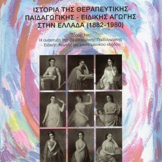 ΙΣΤΟΡΙΑ ΤΗΣ ΘΕΡΑΠΕΥΤΙΚΗΣ ΠΑΙΔΑΓΩΓΙΚΗΣ - ΕΙΔΙΚΗΣ ΑΓΩΓΗΣ ΣΤΗΝ ΕΛΛΑΔΑ (1882-1980). ΤΟΜΟΣ 1ΟΣ Η ΑΝΑΠΤΥΞΗ ΤΗΣ ΘΕΡΑΠΕΥΤΙΚΗΣ ΠΑΙΔΑΓΩΓΙΚΗΣ - ΕΙΔΙΚΗΣ ΑΓΩΓΗΣ Ω