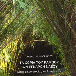 ΤΑ ΧΩΡΙΑ ΤΟΥ ΚΑΜΠΟΥ ΤΩΝ ΕΓΚΑΡΩΝ ΝΑΞΟΥ ΟΨΕΙΣ ΜΙΚΡΟΪΣΤΟΡΙΑΣ ΚΑΙ ΛΑΟΓΡΑΦΙΑΣ