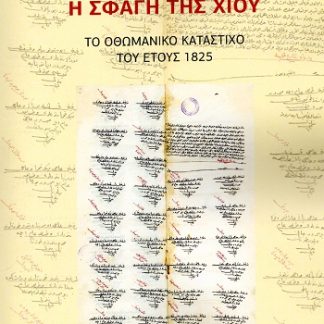 Η ΣΦΑΓΗ ΤΗΣ ΧΙΟΥ ΤΟ ΟΘΩΜΑΝΙΚΟ ΚΑΤΑΣΤΙΧΟ ΤΟΥ ΕΤΟΥΣ 1825