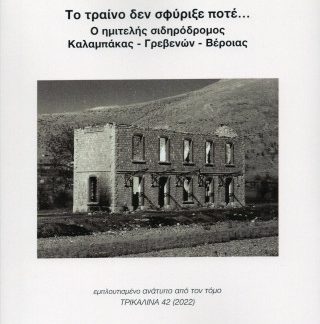ΤΟ ΤΡΑΙΝΟ ΔΕΝ ΣΦΥΡΙΞΕ ΠΟΤΕ...: Ο ΗΜΙΤΕΛΗΣ ΣΙΔΗΡΟΔΡΟΜΟΣ ΚΑΛΑΜΠΑΚΑΣ-ΓΡΕΒΕΝΩΝ-ΒΕΡΟΙΑΣ