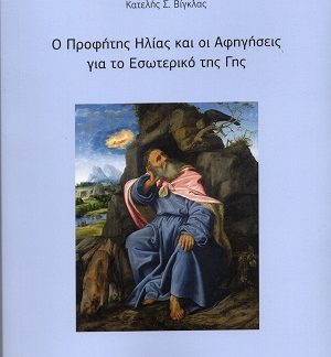 Ο ΠΡΟΦΗΤΗΣ ΗΛΙΑΣ ΚΑΙ ΟΙ ΑΦΗΓΗΣΕΙΣ ΓΙΑ ΤΟ ΕΣΩΤΕΡΙΚΟ ΤΗΣ ΓΗΣ