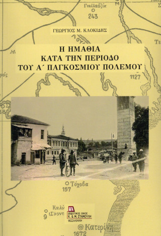Η ΗΜΑΘΙΑ ΚΑΤΑ ΤΗΝ ΠΕΡΙΟΔΟ ΤΟΥ Α' ΠΑΓΚΟΣΜΙΟΥ ΠΟΛΕΜΟΥ