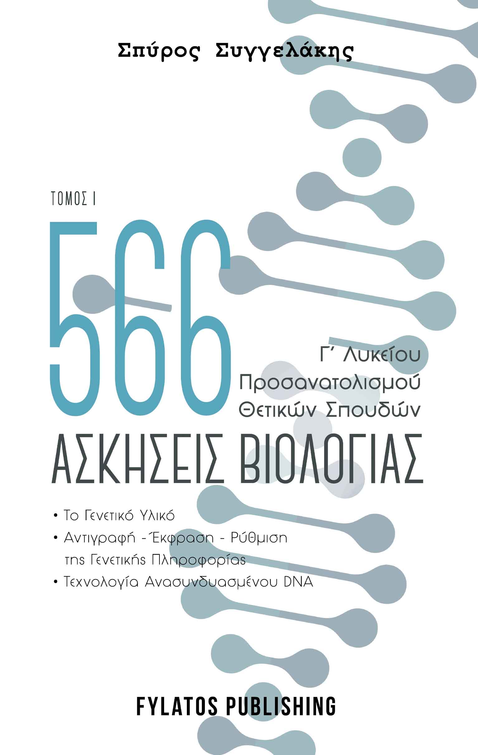 566 ΑΣΚΗΣΕΙΣ ΒΙΟΛΟΓΙΑΣ. ΤΟΜΟΣ 1 Γ’ ΛΥΚΕΙΟΥ, ΠΡΟΣΑΝΑΤΟΛΙΣΜΟΥ ΘΕΤΙΚΩΝ ΣΠΟΥΔΩΝ