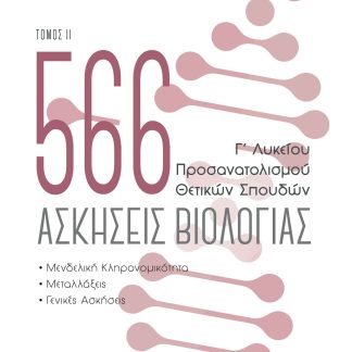 566 ΑΣΚΗΣΕΙΣ ΒΙΟΛΟΓΙΑΣ. ΤΟΜΟΣ 2 Γ’ ΛΥΚΕΙΟΥ, ΠΡΟΣΑΝΑΤΟΛΙΣΜΟΥ ΘΕΤΙΚΩΝ ΣΠΟΥΔΩΝ