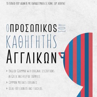 Ο ΠΡΟΣΩΠΙΚΟΣ ΣΟΥ ΚΑΘΗΓΗΤΗΣ ΑΓΓΛΙΚΩΝ ΤΟ ΒΙΒΛΙΟ ΠΟΥ ΑΠΑΝΤΑ ΜΕ ΠΑΡΑΔΕΙΓΜΑΤΑ ΣΕ ΚΑΘΕ ΣΟΥ ΑΠΟΡΙΑ!