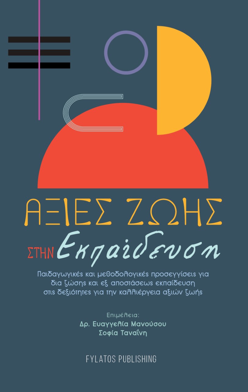 ΑΞΙΕΣ ΖΩΗΣ ΣΤΗΝ ΕΚΠΑΙΔΕΥΣΗ ΠΑΙΔΑΓΩΓΙΚΕΣ ΚΑΙ ΜΕΘΟΔΟΛΟΓΙΚΕΣ ΠΡΟΣΕΓΓΙΣΕΙΣ ΓΙΑ ΔΙΑΖΩΣΗΣ ΚΑΙ ΕΞ ΑΠΟΣΤΑΣΕΩΣ ΕΚΠΑΙΔΕΥΣΗ ΣΤΙΣ ΔΕΞΙΟΤΗΤΕΣ ΓΙΑ ΤΗΝ ΚΑΛΛΙΕΡΓΕΙΑ