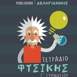 ΤΕΤΡΑΔΙΟ ΦΥΣΙΚΗΣ Γ΄ ΓΥΜΝΑΣΙΟΥ ΗΛΕΚΤΡΙΣΜΟΣ
