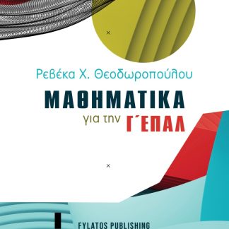 ΜΑΘΗΜΑΤΙΚΑ ΓΙΑ ΤΗΝ Γ΄ ΕΠΑΛ
